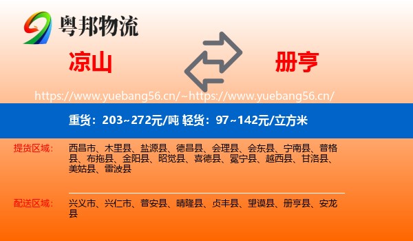 凉山到册亨县物流