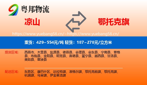 凉山到鄂托克旗物流