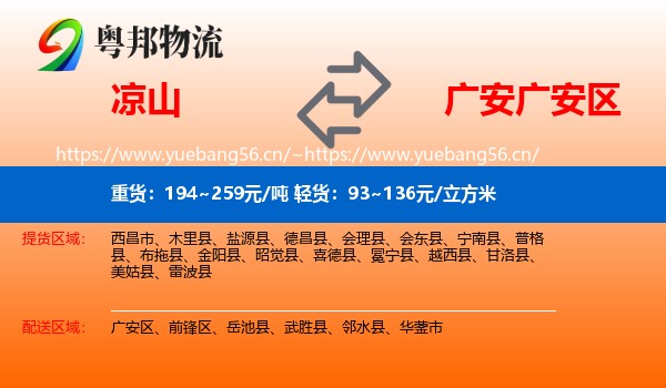 凉山到广安区物流