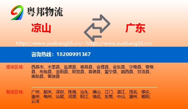 凉山到广东物流