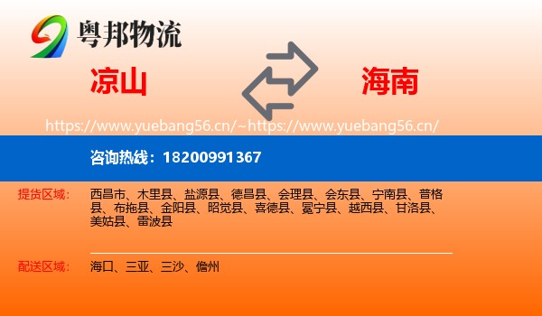 凉山到海南物流