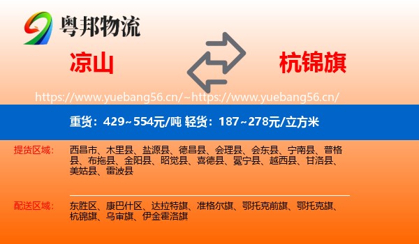 凉山到杭锦旗物流