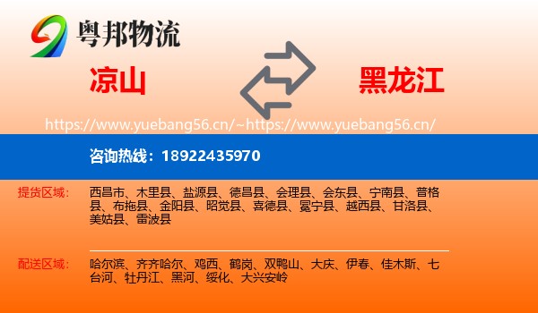 凉山到黑龙江物流