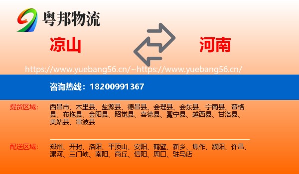 凉山到河南物流专线