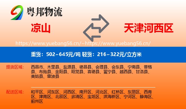 凉山到河西区物流