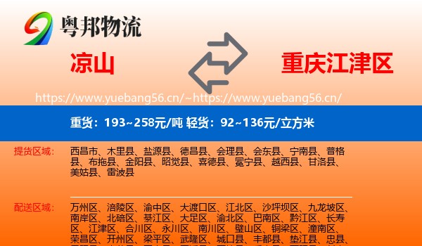 凉山到江津区物流