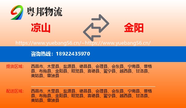 凉山到金阳县物流
