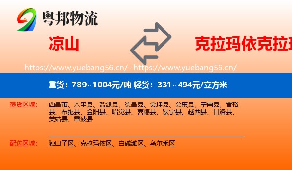 凉山到克拉玛依区物流