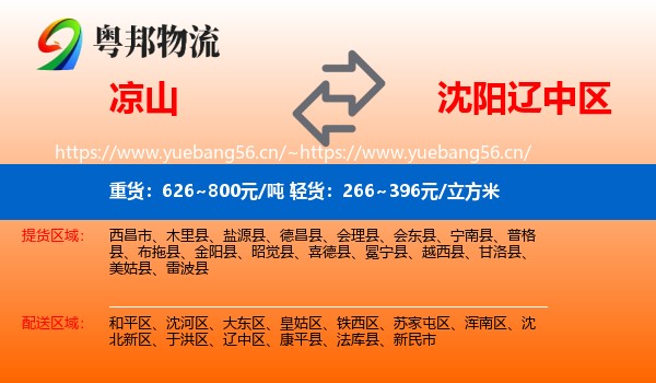 凉山到辽中区物流