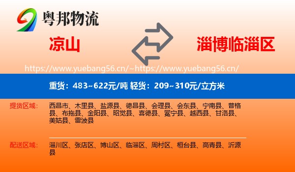 凉山到临淄区物流