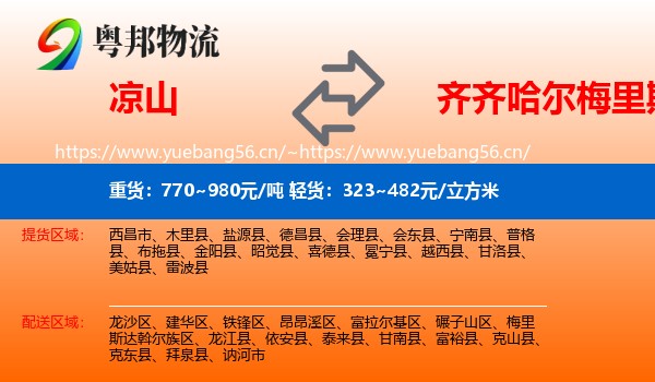 凉山到梅里斯达斡尔族区物流