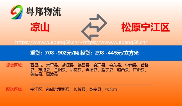 凉山到宁江区物流专线