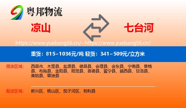 凉山到七台河物流