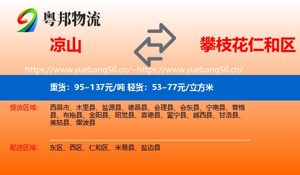 凉山到仁和区物流