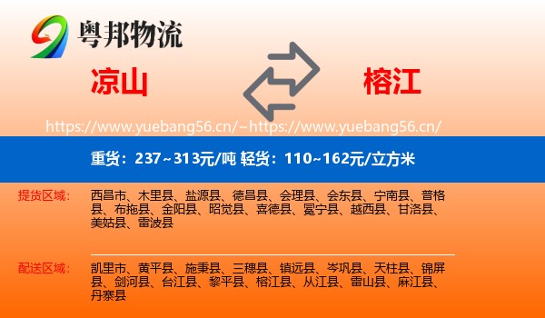 凉山到榕江县物流