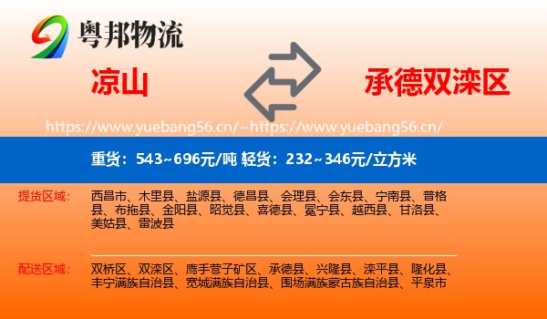凉山到双滦区物流