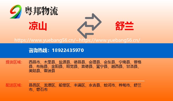 凉山到舒兰市物流专线