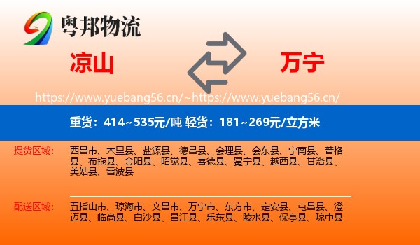 凉山到万宁市物流