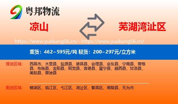 凉山到湾沚区物流