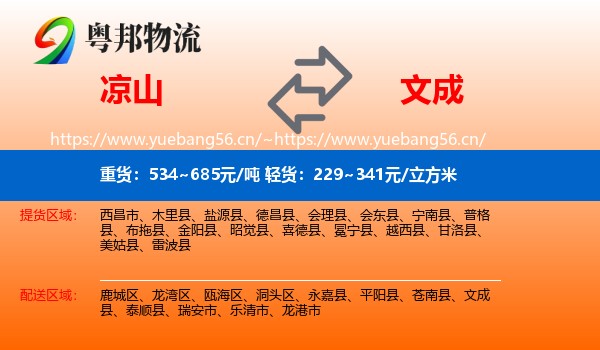 凉山到文成县物流
