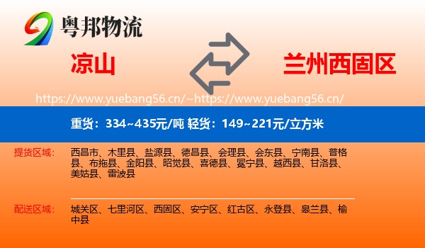 凉山到西固区物流