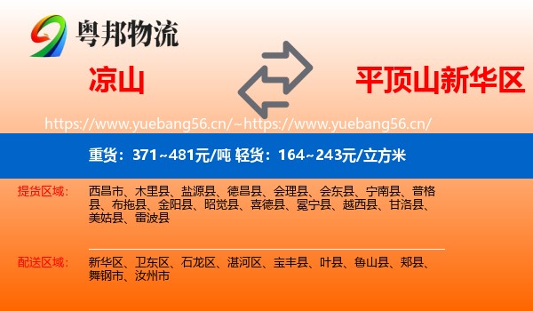 凉山到新华区物流