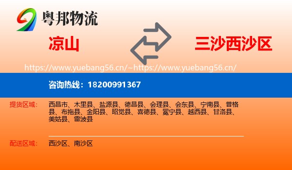 凉山到西沙区物流