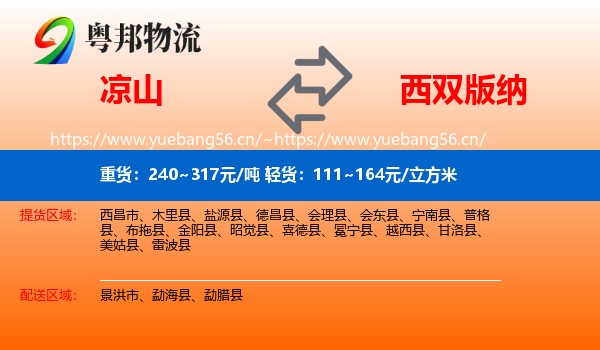 凉山到西双版纳物流