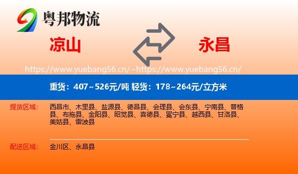 凉山到永昌县物流
