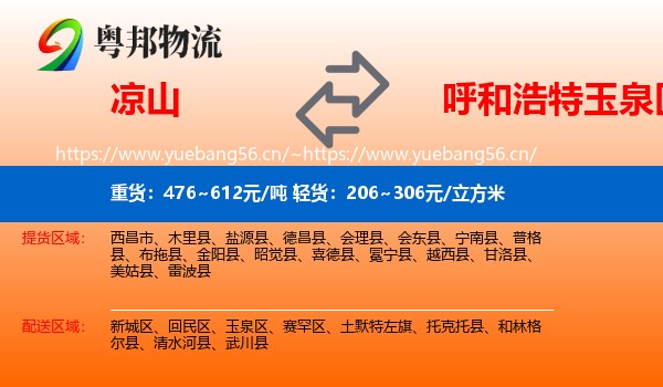 凉山到玉泉区物流