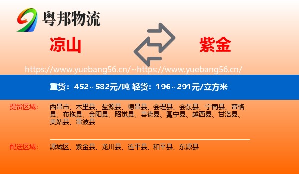 凉山到紫金县物流