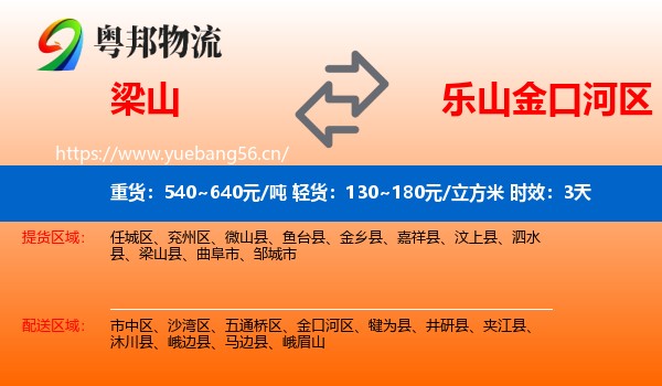 梁山到金口河区物流专线名片