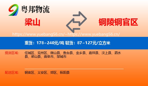 梁山到铜官区物流