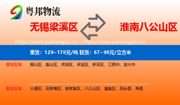 无锡梁溪区到八公山区物流