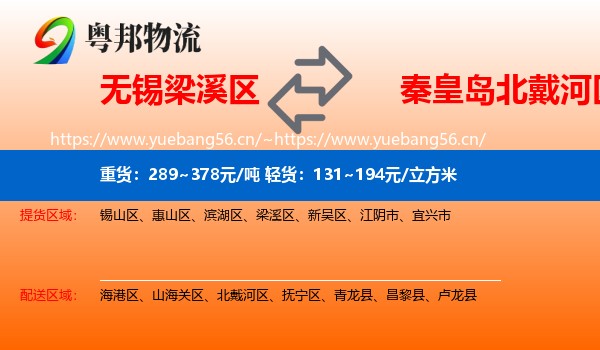 无锡梁溪区到北戴河区物流