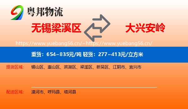 无锡梁溪区到大兴安岭物流