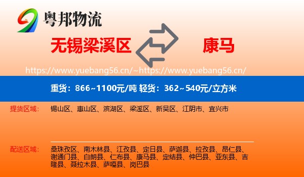 无锡梁溪区到康马县物流
