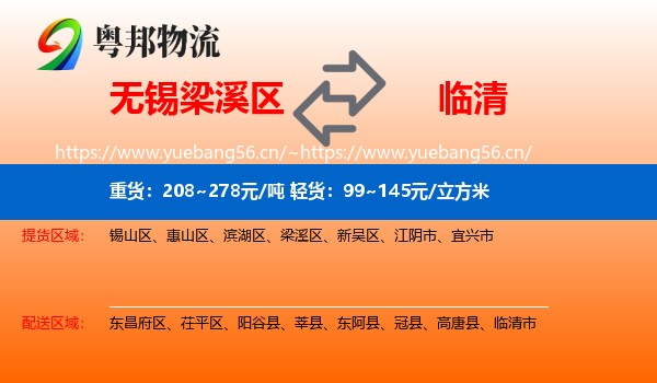 无锡梁溪区到临清市物流