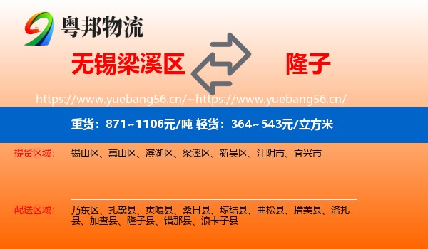 无锡梁溪区到隆子县物流