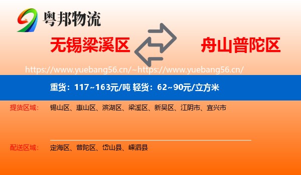 无锡梁溪区到普陀区物流
