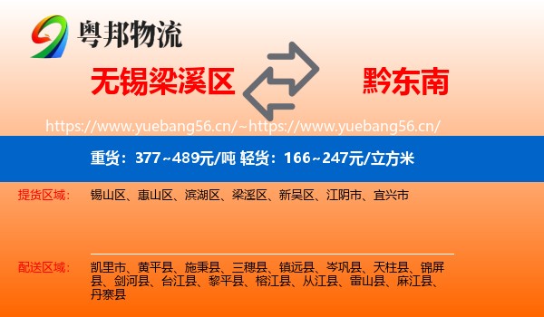 无锡梁溪区到黔东南物流