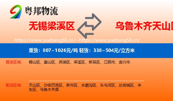 无锡梁溪区到天山区物流