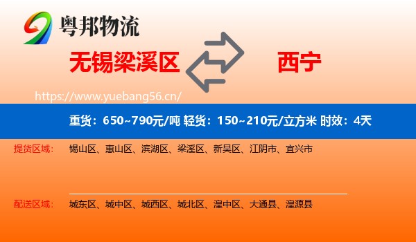 无锡梁溪区到西宁物流专线名片