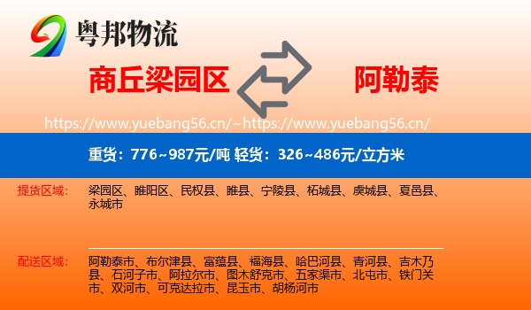 商丘梁园区到阿勒泰物流