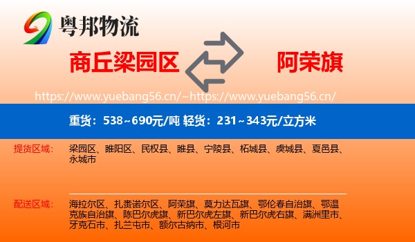 商丘梁园区到阿荣旗物流