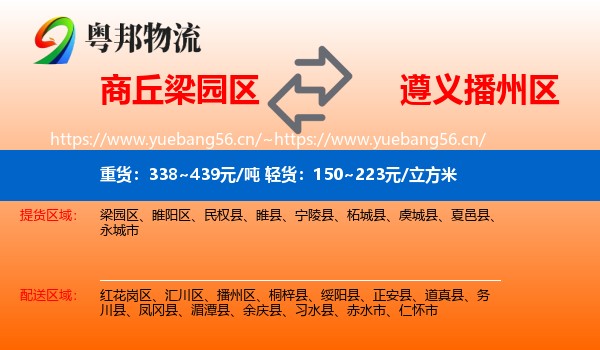 商丘梁园区到播州区物流