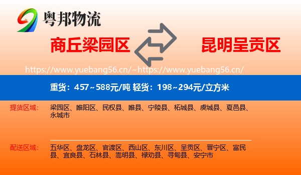 商丘梁园区到呈贡区物流