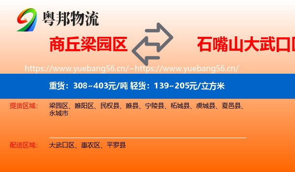 商丘梁园区到大武口区物流