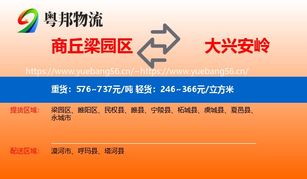 商丘梁园区到大兴安岭物流