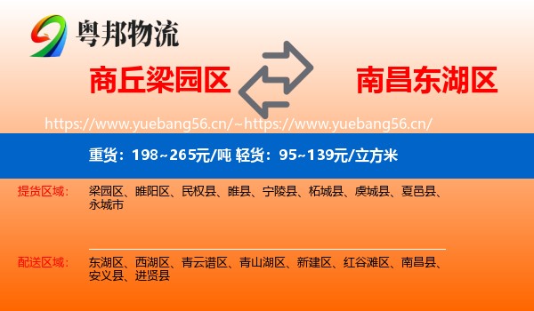 商丘梁园区到东湖区物流